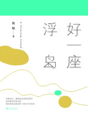 cover image of 好一座浮岛